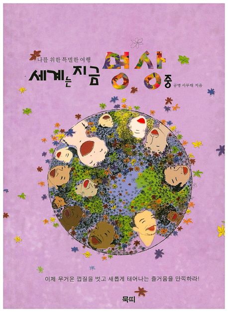 세계는 지금 명상 중